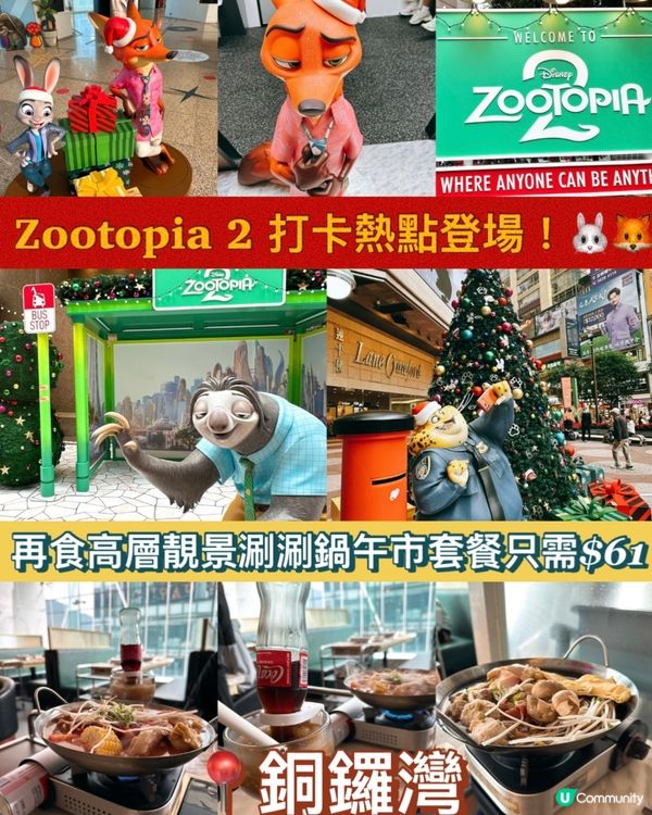 Zootopia 2打卡熱點＋高層午市火鍋超抵食🍲📸