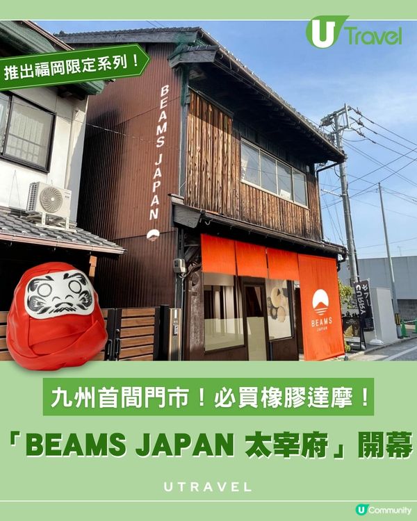 BEAMS JAPAN 九州首店開幕！