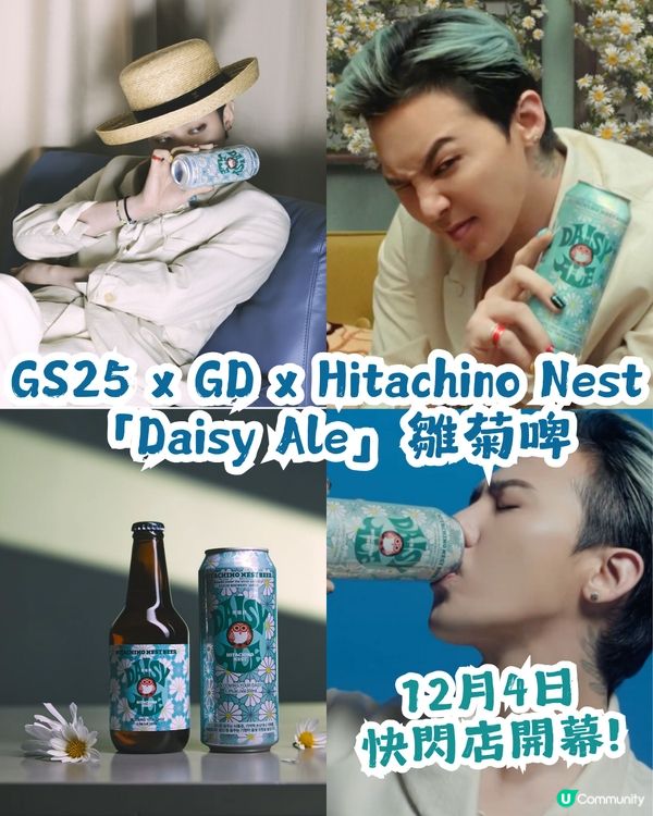 🌼 GS25 x GD x Hitachino Nest 超強聯手推出「Daisy Ale」雛菊啤🍺