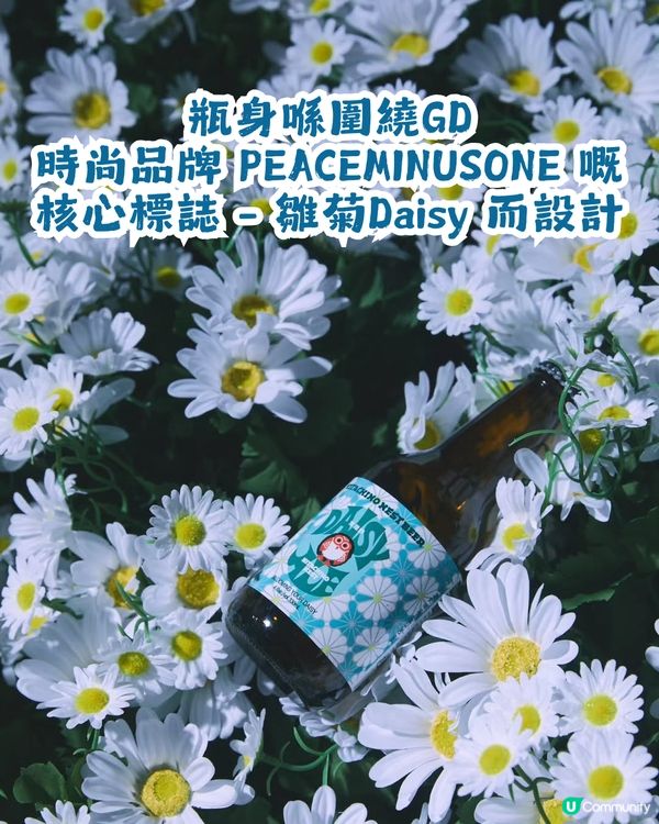 🌼 GS25 x GD x Hitachino Nest 超強聯手推出「Daisy Ale」雛菊啤🍺