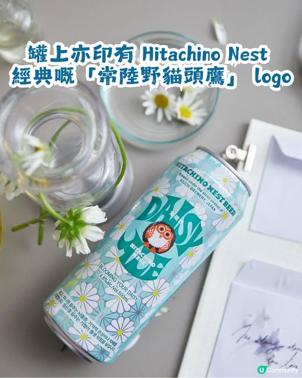 🌼 GS25 x GD x Hitachino Nest 超強聯手推出「Daisy Ale」雛菊啤🍺