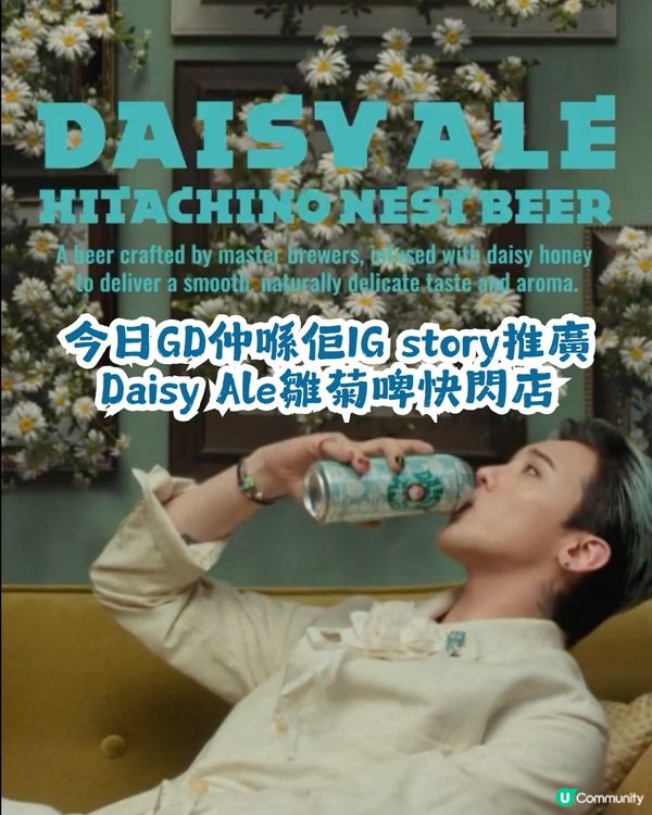 🌼 GS25 x GD x Hitachino Nest 超強聯手推出「Daisy Ale」雛菊啤🍺