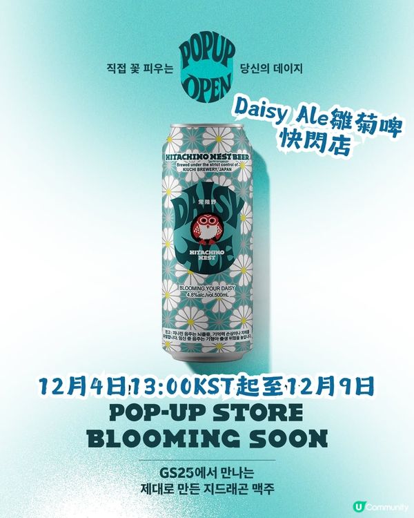 🌼 GS25 x GD x Hitachino Nest 超強聯手推出「Daisy Ale」雛菊啤🍺