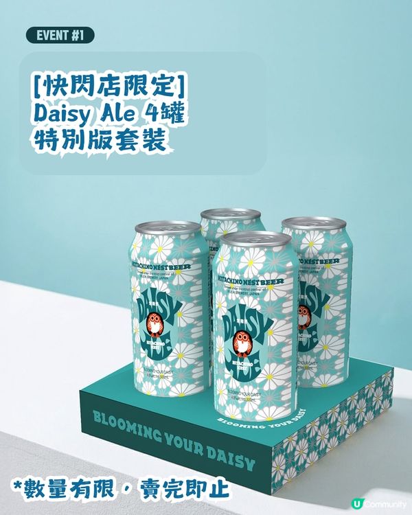 🌼 GS25 x GD x Hitachino Nest 超強聯手推出「Daisy Ale」雛菊啤🍺