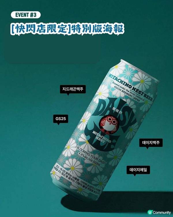 🌼 GS25 x GD x Hitachino Nest 超強聯手推出「Daisy Ale」雛菊啤🍺