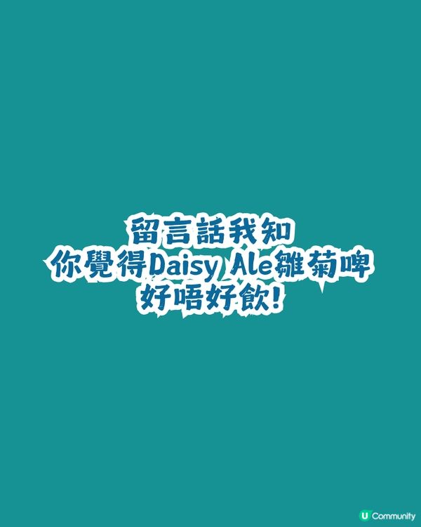 🌼 GS25 x GD x Hitachino Nest 超強聯手推出「Daisy Ale」雛菊啤🍺