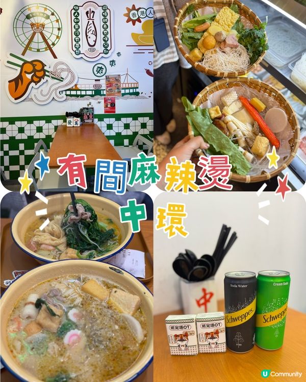 第一次食麻辣燙😋藤椒湯底世一