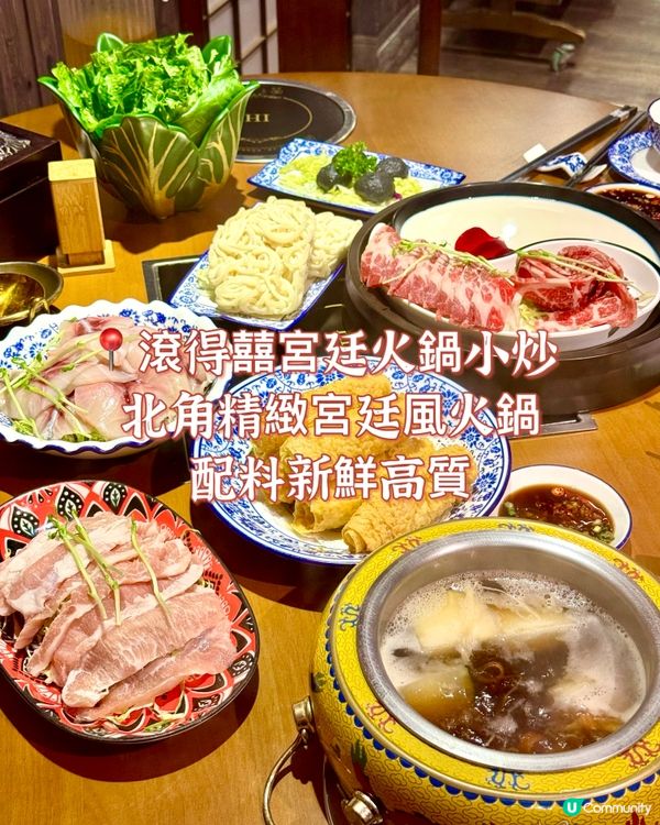 北角精緻宮廷風火鍋 配料新鮮高質