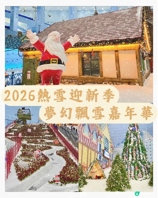 2026熱雪迎新季夢幻飄雪嘉年華

❄️