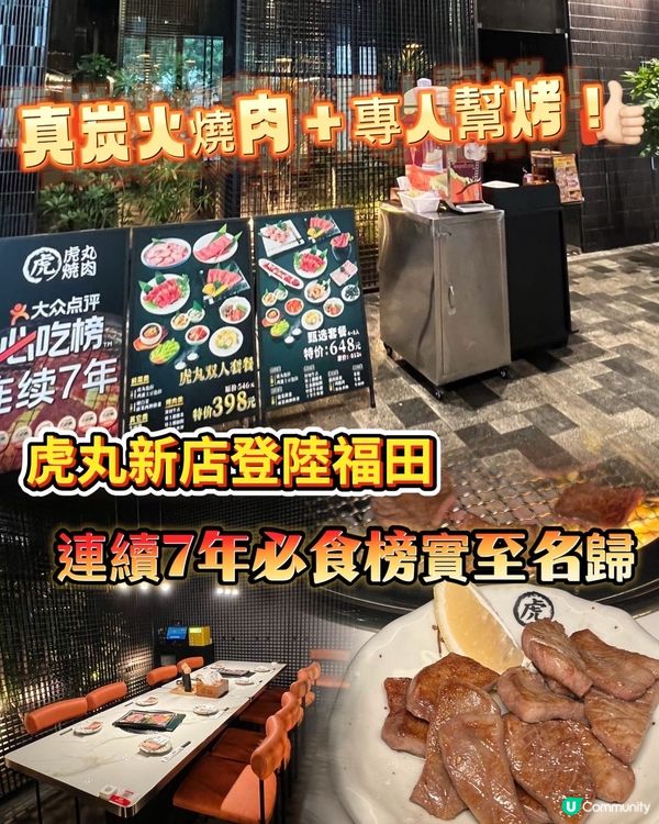 虎丸燒肉福田開！🔥 7年必食榜！🤤