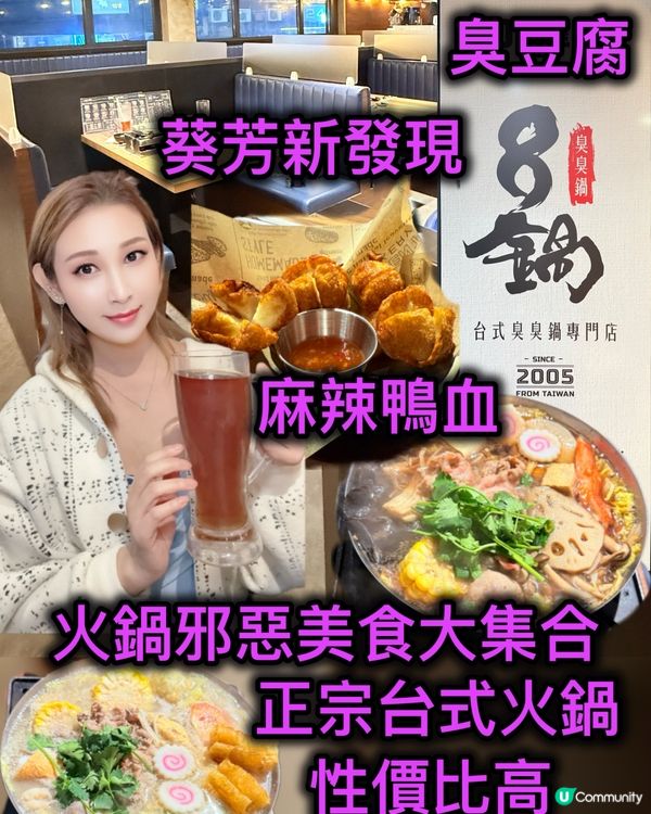 葵芳火鍋新店！台式邪惡美食🤤！