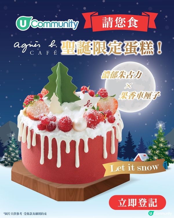 【限時送禮】請您食agnès b. CAFÉ聖誕蛋糕❄️！