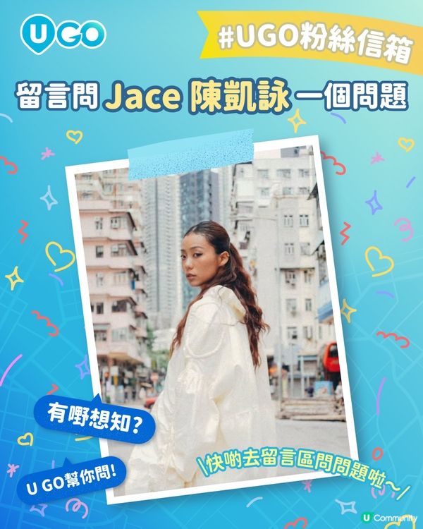 【U GO 粉絲信箱】有嘢想問？U GO 幫你問！今次幫你問 Jace 陳凱詠
