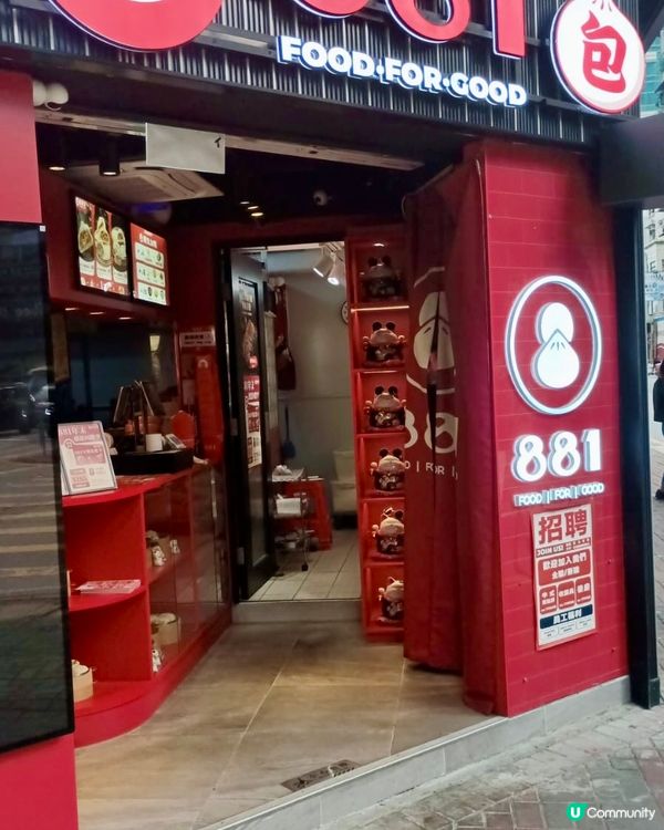 【881包子】旺角店