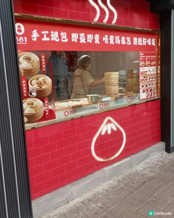 【881包子】旺角店