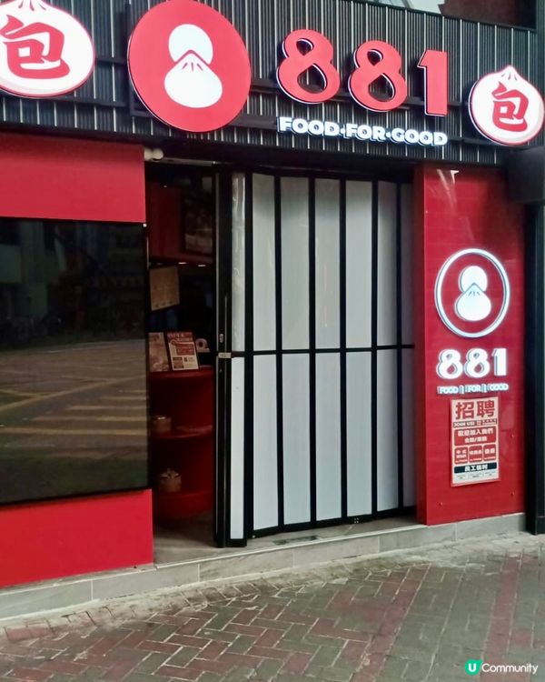 【881包子】旺角店