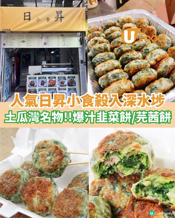 土瓜灣韭菜餅名店殺入深水埗  半煎炸爆汁韭菜餅/芫茜餅