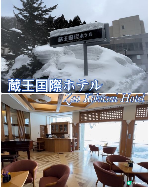 日本🇯🇵藏王國際酒店❄️滑雪泡湯♨️米澤牛😋！