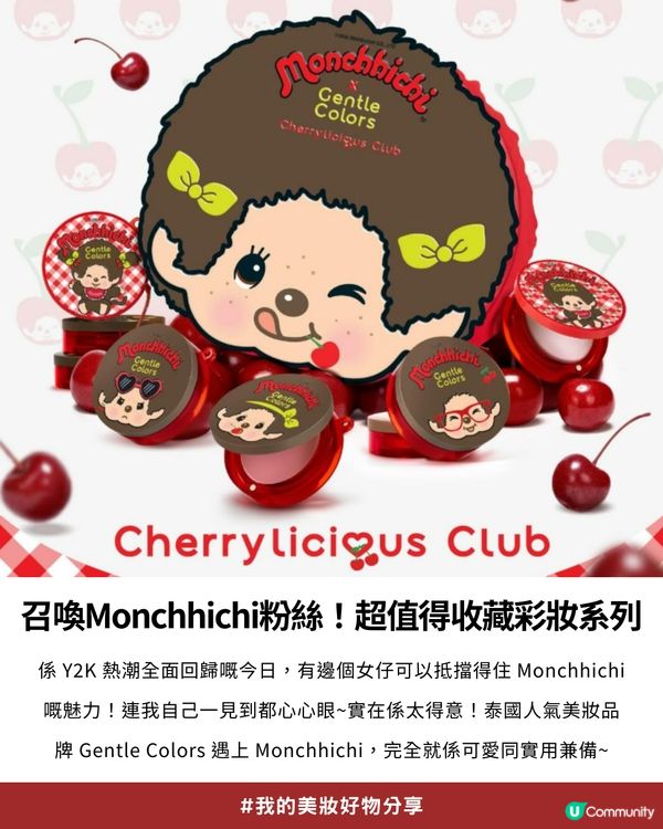 私心大推！超可愛「Monchhichi x Gentle Colors」櫻桃甜心系列💖，打造柔焦水光肌！✨