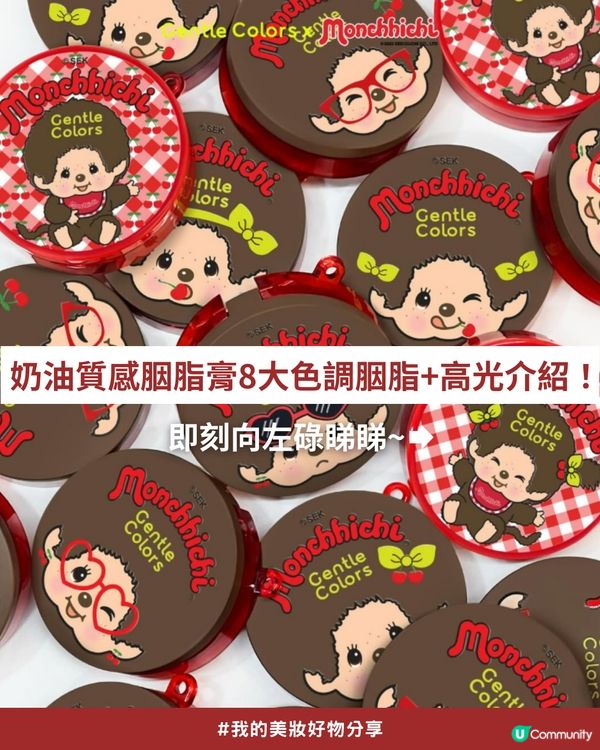 私心大推！超可愛「Monchhichi x Gentle Colors」櫻桃甜心系列💖，打造柔焦水光肌！✨