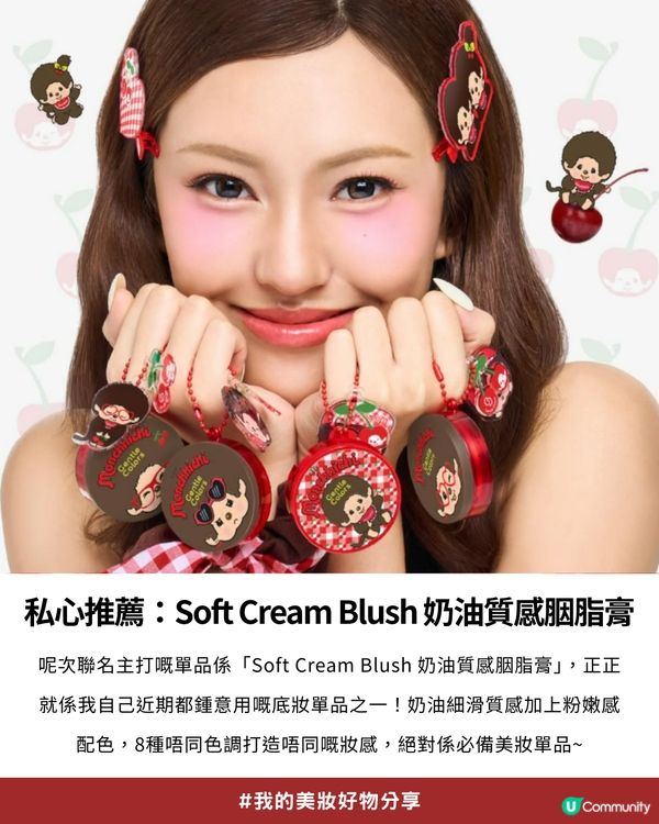 私心大推！超可愛「Monchhichi x Gentle Colors」櫻桃甜心系列💖，打造柔焦水光肌！✨