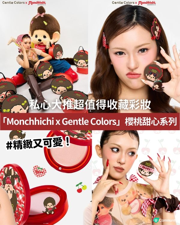 私心大推！超可愛「Monchhichi x Gentle Colors」櫻桃甜心系列💖，打造柔焦水光肌！✨