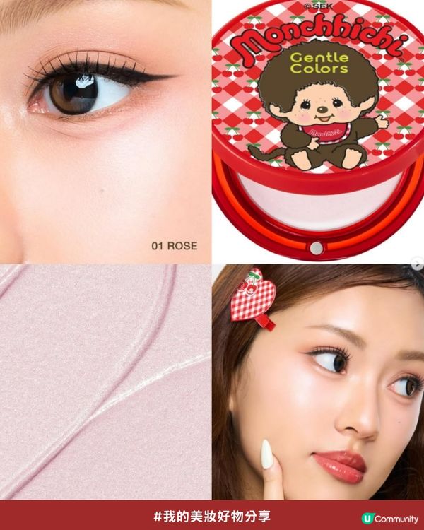 私心大推！超可愛「Monchhichi x Gentle Colors」櫻桃甜心系列💖，打造柔焦水光肌！✨
