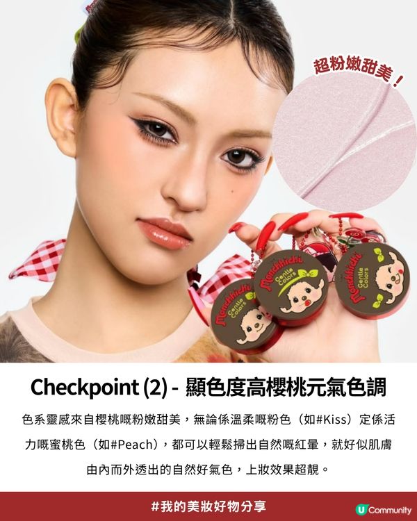 私心大推！超可愛「Monchhichi x Gentle Colors」櫻桃甜心系列💖，打造柔焦水光肌！✨