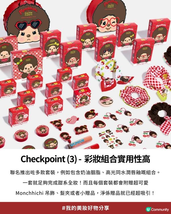 私心大推！超可愛「Monchhichi x Gentle Colors」櫻桃甜心系列💖，打造柔焦水光肌！✨