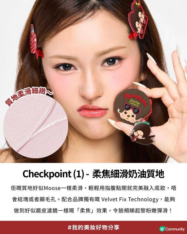 私心大推！超可愛「Monchhichi x Gentle Colors」櫻桃甜心系列💖，打造柔焦水光肌！✨