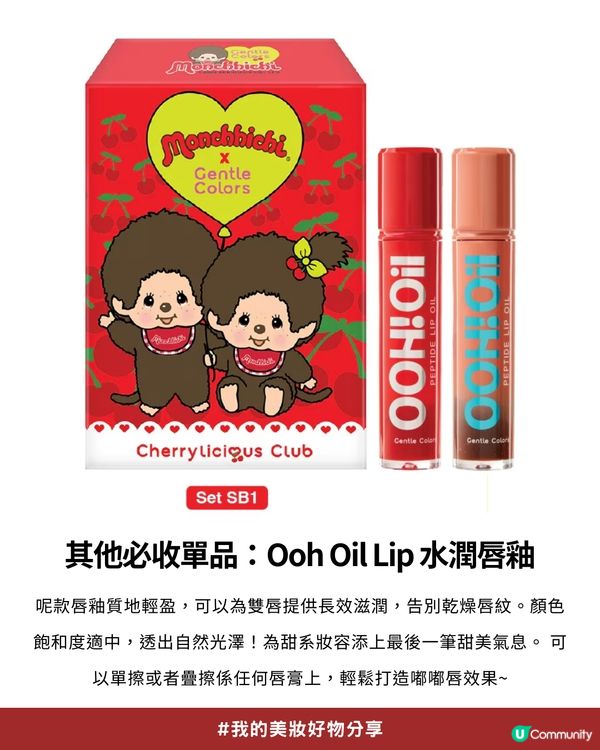 私心大推！超可愛「Monchhichi x Gentle Colors」櫻桃甜心系列💖，打造柔焦水光肌！✨