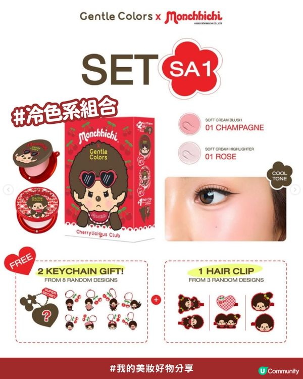私心大推！超可愛「Monchhichi x Gentle Colors」櫻桃甜心系列💖，打造柔焦水光肌！✨