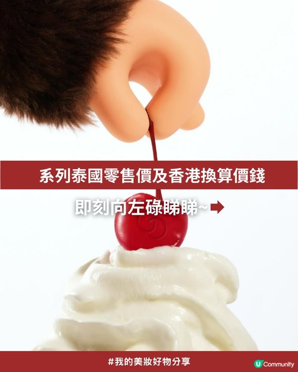 私心大推！超可愛「Monchhichi x Gentle Colors」櫻桃甜心系列💖，打造柔焦水光肌！✨