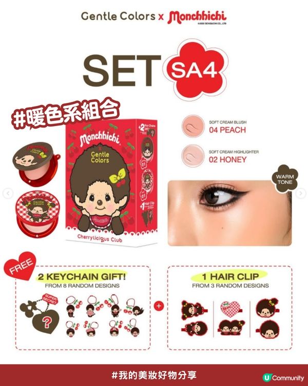 私心大推！超可愛「Monchhichi x Gentle Colors」櫻桃甜心系列💖，打造柔焦水光肌！✨