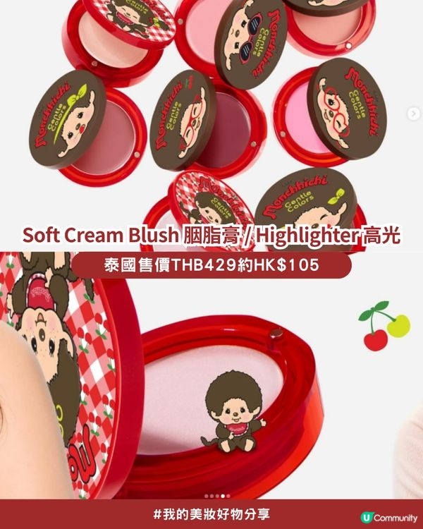 私心大推！超可愛「Monchhichi x Gentle Colors」櫻桃甜心系列💖，打造柔焦水光肌！✨