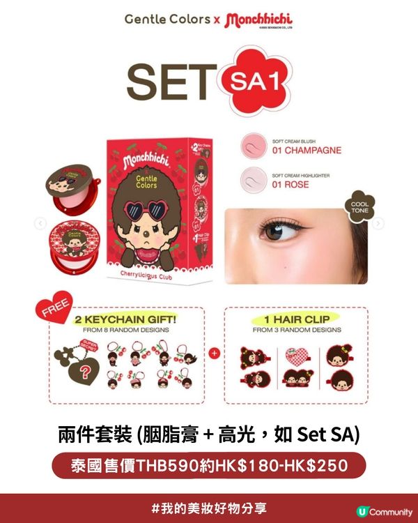 私心大推！超可愛「Monchhichi x Gentle Colors」櫻桃甜心系列💖，打造柔焦水光肌！✨