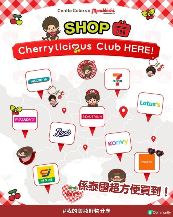 私心大推！超可愛「Monchhichi x Gentle Colors」櫻桃甜心系列💖，打造柔焦水光肌！✨