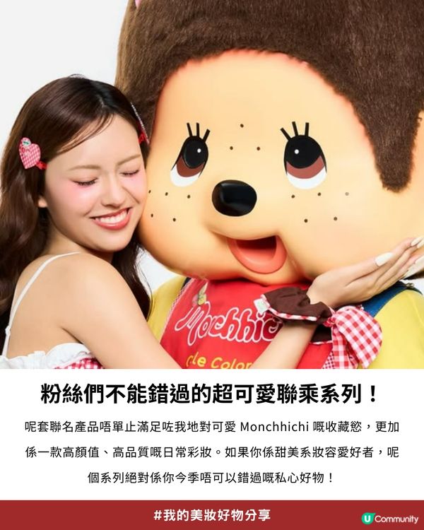 私心大推！超可愛「Monchhichi x Gentle Colors」櫻桃甜心系列💖，打造柔焦水光肌！✨