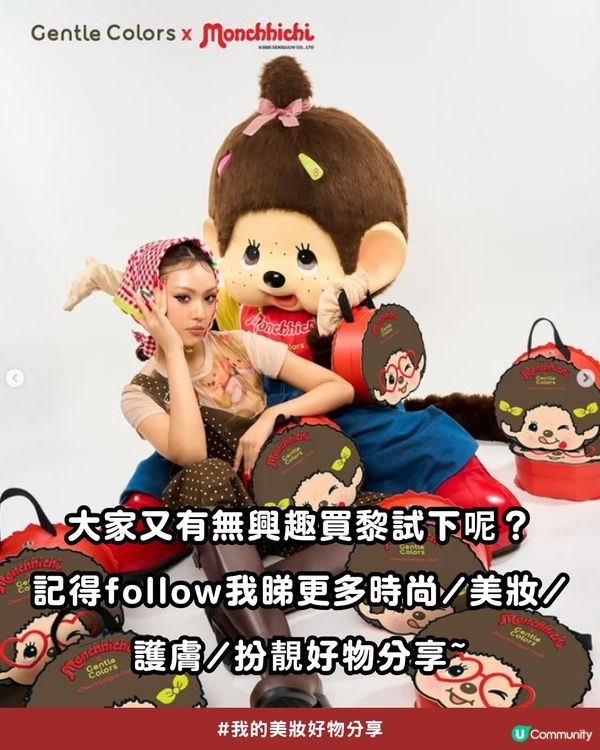 私心大推！超可愛「Monchhichi x Gentle Colors」櫻桃甜心系列💖，打造柔焦水光肌！✨