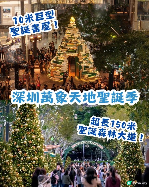 🎄深圳萬象天地 Mixture Wonder Tale ✨10米聖誕書屋+150米森林大道等緊你❄️