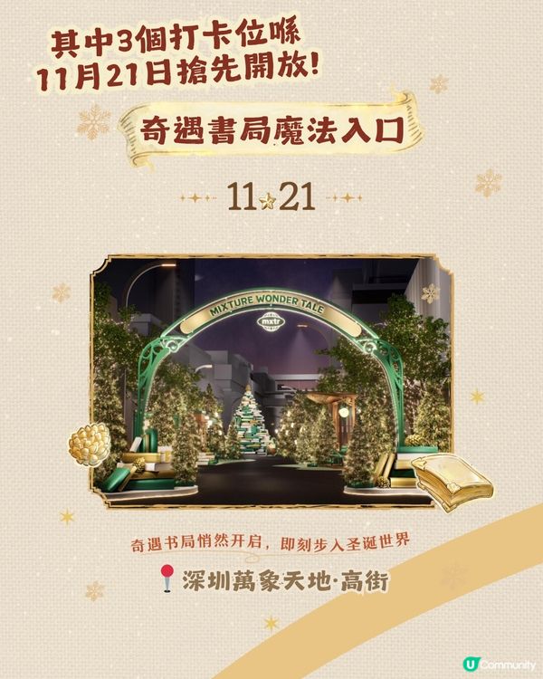 🎄深圳萬象天地 Mixture Wonder Tale ✨10米聖誕書屋+150米森林大道等緊你❄️