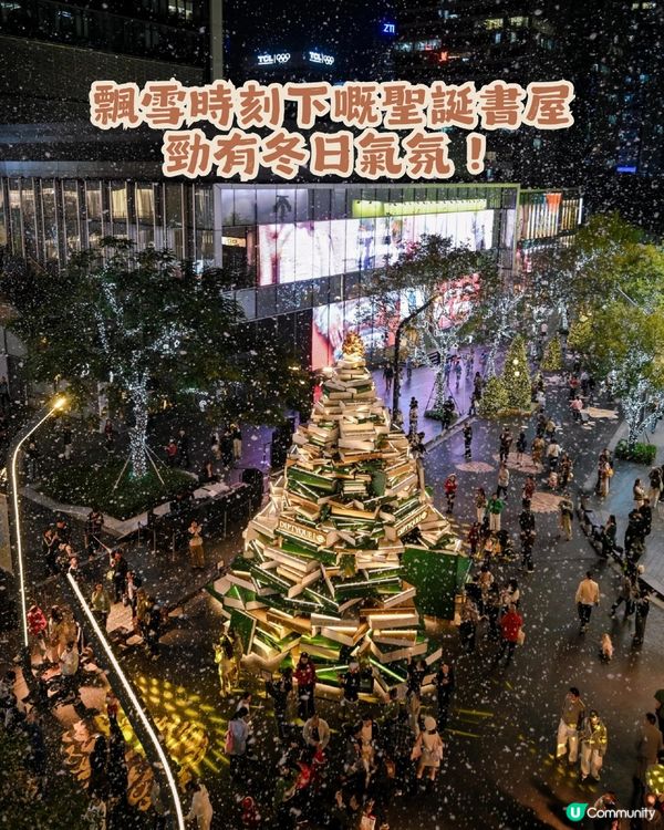 🎄深圳萬象天地 Mixture Wonder Tale ✨10米聖誕書屋+150米森林大道等緊你❄️