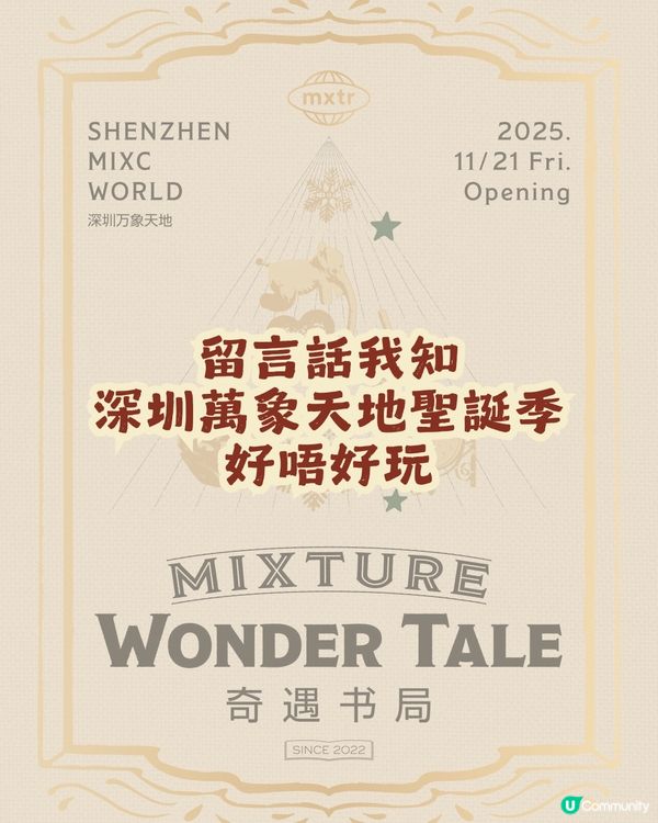🎄深圳萬象天地 Mixture Wonder Tale ✨10米聖誕書屋+150米森林大道等緊你❄️