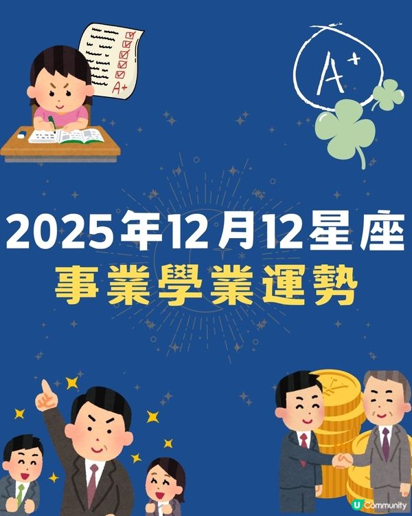 2025年12月12星座事業學業運勢🌟‼️