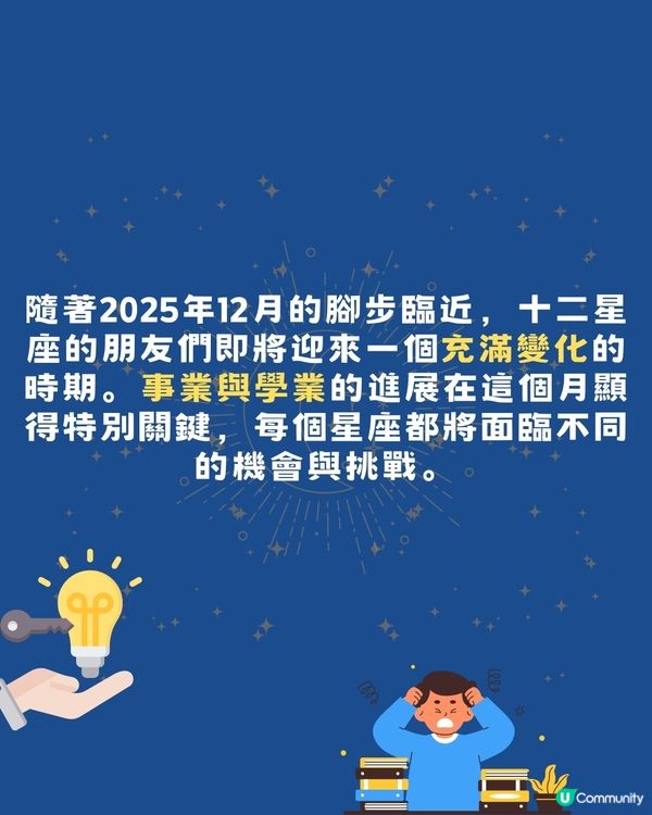 2025年12月12星座事業學業運勢🌟‼️