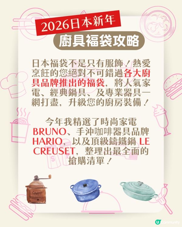 【2026日本福袋】 Le Creuset、BRUNO、HARIO開搶！ 19款廚具福袋入手攻略🇯🇵