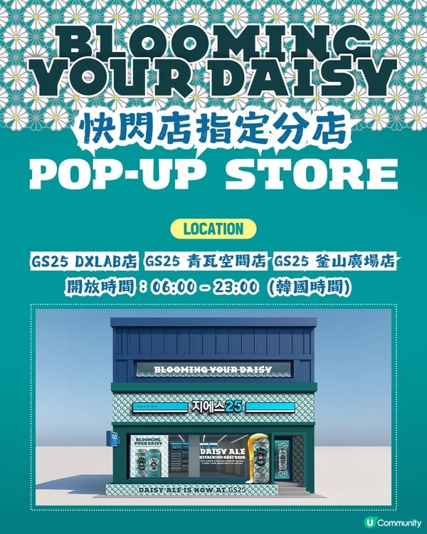 🌼 GS25 x GD x Hitachino Nest 超強聯手推出「Daisy Ale」雛菊啤🍺