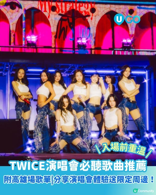 【免費送TWICE限定周邊！】TWICE演唱會必聽歌曲✨