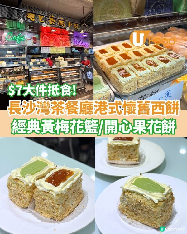 長沙灣茶餐廳港式懷舊西餅  $7大大件黃梅花籃/開心果花餅