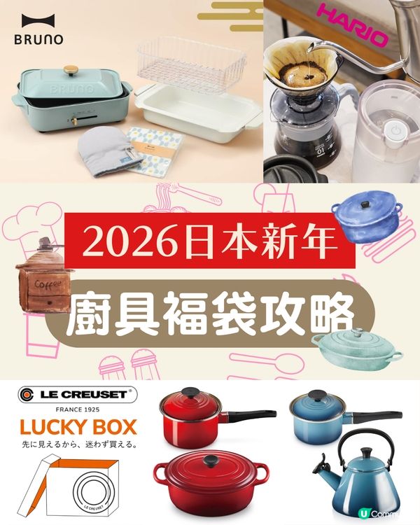 【2026日本福袋】 Le Creuset、BRUNO、HARIO開搶！ 19款廚具福袋入手攻略🇯🇵